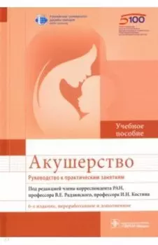 Акушерство. Руководство к практическим занятиям