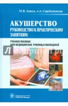 Акушерство. Руководство к практическим занятиям. Учебное пособие