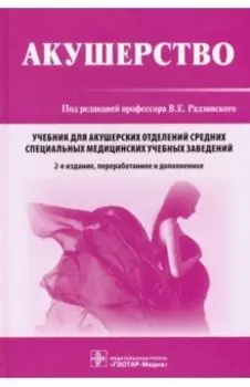 Акушерство. Учебник