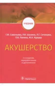 Акушерство. Учебник