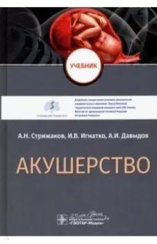Акушерство. Учебник