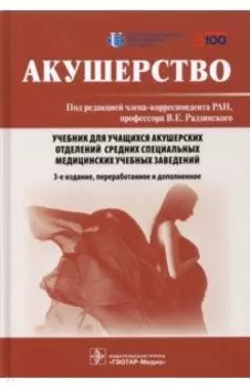 Акушерство. Учебник
