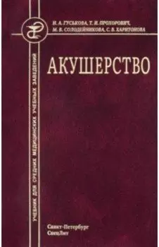 Акушерство. Учебник для средних медицинских учебных заведений