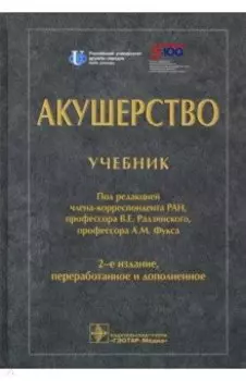 Акушерство. Учебник для ВУЗов
