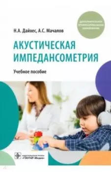 Акустическая импедансометрия. Учебное пособие ДПО