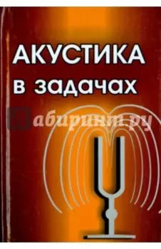 Акустика в задачах