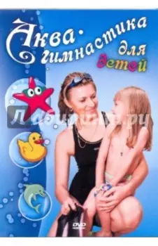Аква-гимнастика для детей (DVD)