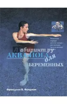 Аква-йога для беременных