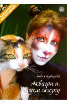 Аквагрим. Рисуем сказку