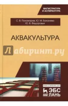Аквакультура. Учебник