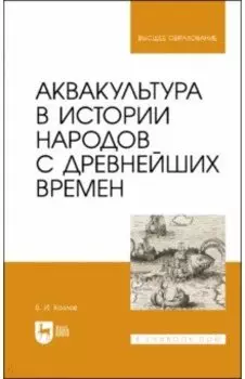 Аквакультура в истории народов с древнейших времен. Учебное пособие