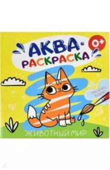 Аквараскраска Животный мир