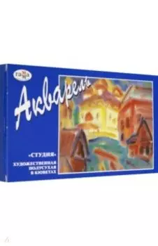 Акварель 24 цвета "Студия" кюветы (215001)