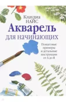 Акварель для начинающих