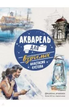 Акварель для взрослых