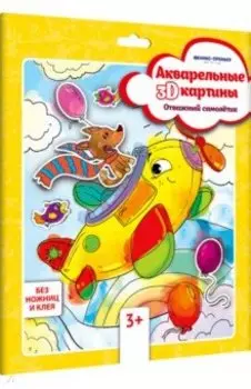 Акварельная 3D-картина "Отважный самолетик"