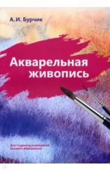 Акварельная живопись