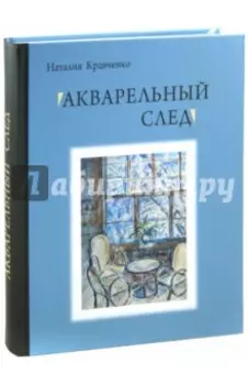 Акварельный след