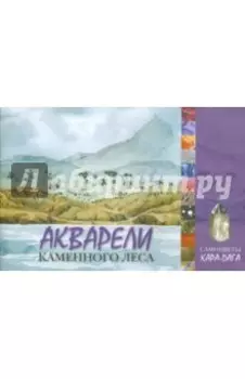 Акварели каменного леса. Самоцветы Кара-Дага