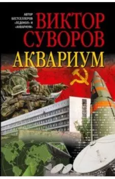 Аквариум. Роман о советской военной разведке
