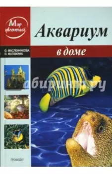 Аквариум в доме