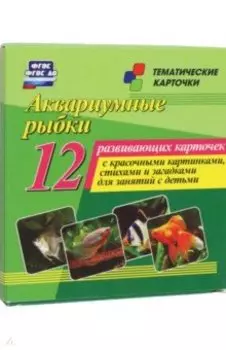 Аквариумные рыбки. 12 развивающих карточек с красочными картинками, стихами и загадками для занятий
