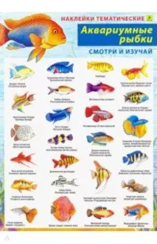 Аквариумные рыбки. Наклейки тематические