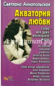 Акватория любви. Театр - моя душа, телевидение - жизнь