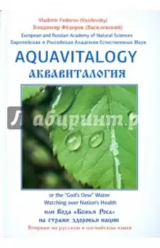 Аквавитология, или Вода "Божья Роса" на страже здоровья нации (на русском и английском языках)