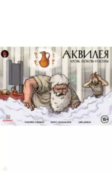 Аквилея. Кровь, любовь и козлы