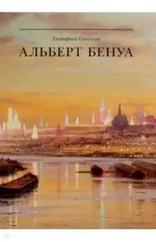 Альберт Бенуа. Великий представитель художественной династии