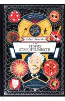 Альберт Эйнштейн и его теория относительности