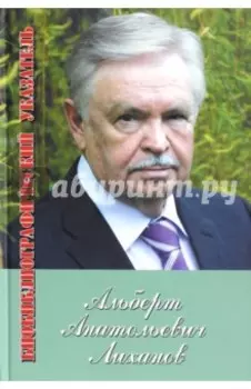 Альберт Лиханов. Библиографический указатель за 1950-2010 гг. Приложение: 2011-2012