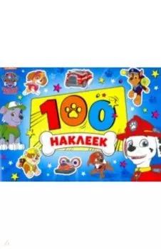 Альбом 100 наклеек. Щенячий патруль. Щенки, вперед