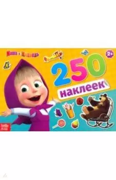 Альбом 250 наклеек Маша и медведь