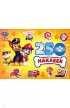 Альбом 250 наклеек. Щенячий патруль
