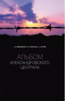 Альбом Александровского централа