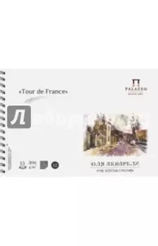 Альбом для акварели, 15 листов, А4 "Тour de France" (АЛ-3531)