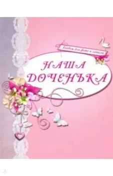Альбом для фото "Наша доченька" (розовый)