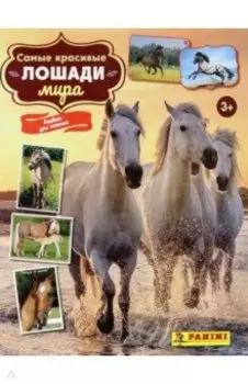 Альбом для коллекционных наклеек Лошади