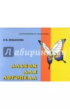 Альбом для логопеда