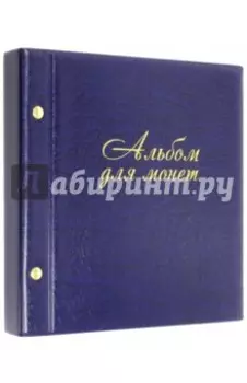 Альбом для монет и купюр на 216 монет