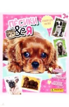 Альбом для наклеек Щенки & Я