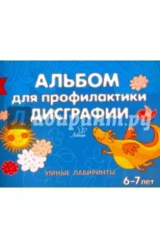 Альбом для профилактики дисграфии. Умные лабиринты