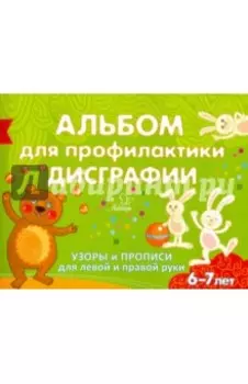 Альбом для профилактики дисграфии. Узоры и прописи для левой правой руки. 6-7 лет