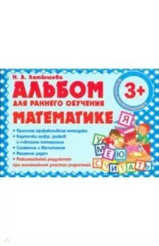 Альбом для раннего обучения математике