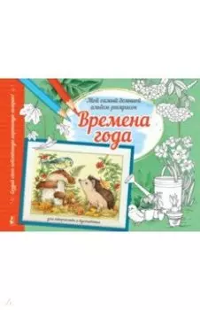 Альбом для раскрашивания Времена года