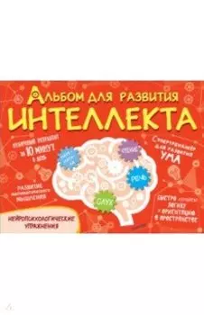 Альбом для развития интеллекта