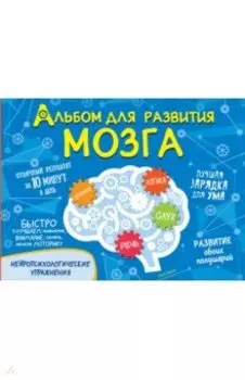 Альбом для развития мозга