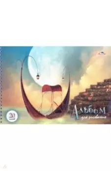 Альбом для рисования 20 листов, гребень "Фантастический мир" (С0224-52)